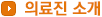 의료진 소개
