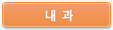 내과