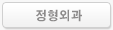 정형외과