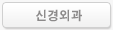신경외과