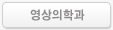 영상의학과