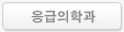 응급의학과