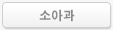 소아과
