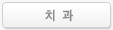 치과