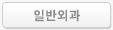 일반외과
