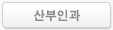 산부인과