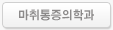 마취통증의학과
