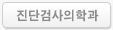 진단검사의학과