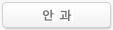 안과