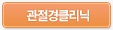 관절경클리닉